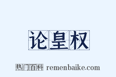 论皇权是什么意思的图片